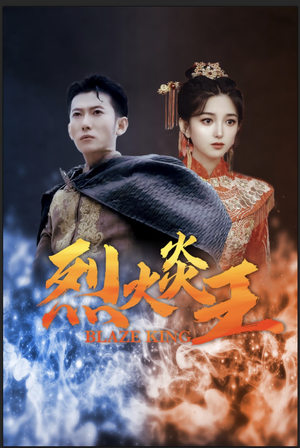 烈火炎王(81集) 烈火炎王(81集)在线观看