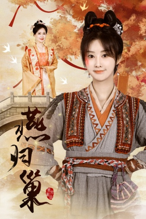 燕归巢(69集) 燕归巢(69集)剧好看短剧推荐