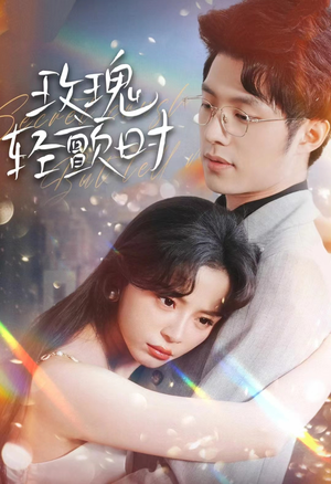 玫瑰轻颤时（100集）看精彩短剧