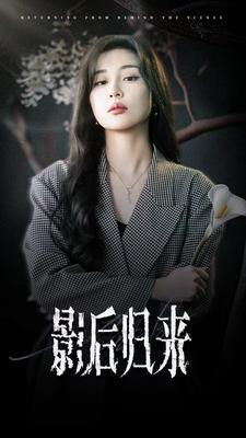 影后归来(74集) 影后归来(74集)夸克在线观看