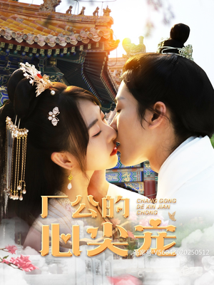 厂公的心尖宠(81集) 厂公的心尖宠(81集)全集在线看