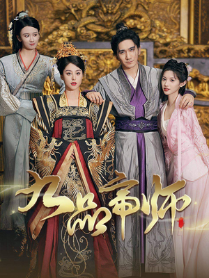九品帝师(80集) 九品帝师(80集)让你一口气看完
