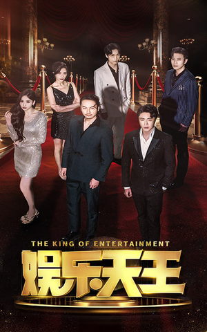 娱乐天王（69集）这短剧太好看了