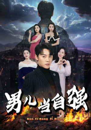 男儿当自强(90集) 男儿当自强(90集)夸克网盘在线看