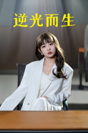 逆光而生（22集）视频在线看