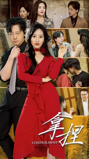 拿捏(88集) 拿捏(88集)免费观看全集