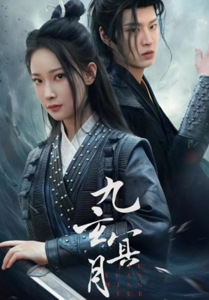 九玄冥月（65集）追短剧太上头了