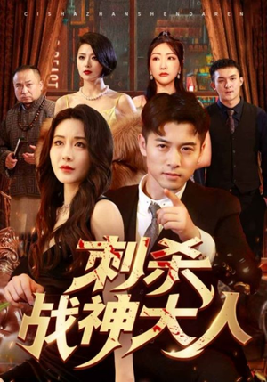 刺杀战神大人(100集) 刺杀战神大人(100集)完整版