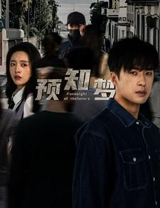 预知梦(85集) 预知梦(85集)全季一次看完