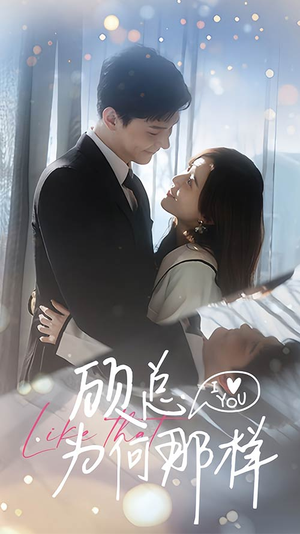 顾总为何那样（80集）爆火短剧追不停