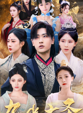 无上天尊(96集) 无上天尊(96集)在哪看是免费的