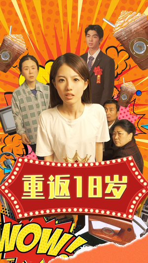 重返18岁（50集）网盘在线观看