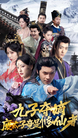 九子夺嫡废太子竟是修仙者(80集) 九子夺嫡废太子竟是修仙者(80集)大结局
