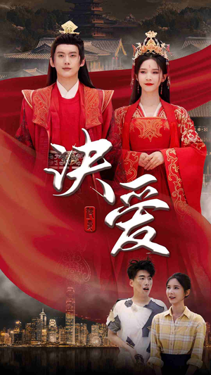 决爱(78集) 决爱(78集)好看的国产短剧