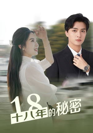 十八年的秘密(76集) 十八年的秘密(76集)精彩短剧下载