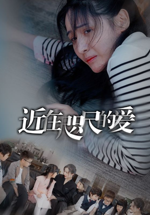 近在咫尺的爱(103集) 近在咫尺的爱(103集)热门爆款短剧