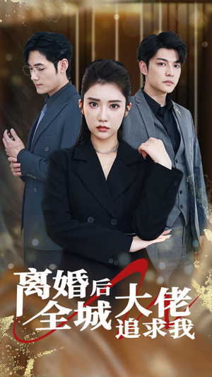 离婚后全城大佬追求我(78集) 离婚后全城大佬追求我(78集)短剧片段分享