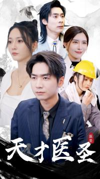 天才医圣(76集) 天才医圣(76集)热门短剧大全