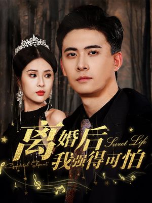 离婚后我强的可怕(83集) 离婚后我强的可怕(83集)爆款热门短剧