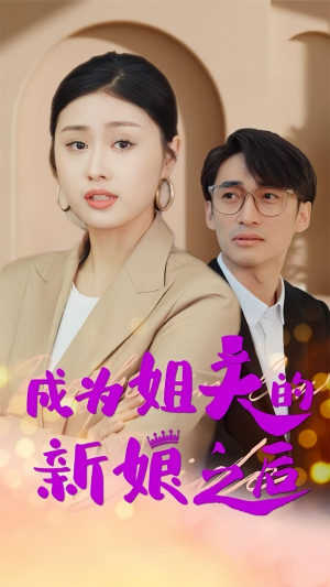 成为姐夫的新娘之后(88集) 成为姐夫的新娘之后(88集)熬夜追短剧