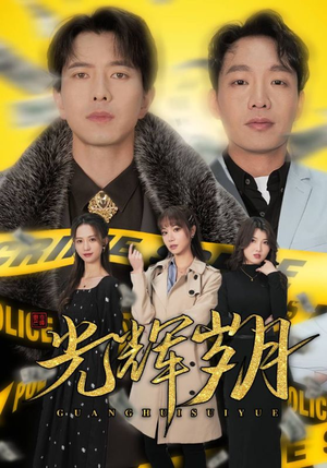 2.光辉岁月$恭喜发财(105集) 2.光辉岁月$恭喜发财(105集)短剧热门合集