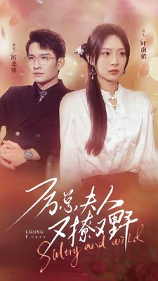 厉总夫人又撩又野(100集) 厉总夫人又撩又野(100集)火爆短剧推荐