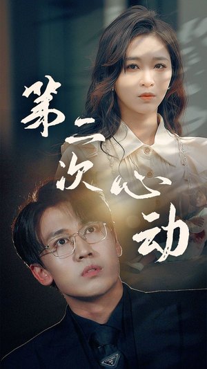 第二次心动（79集）排行榜前十短剧