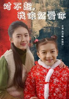 对不起,我依然爱你(60集) 对不起,我依然爱你(60集)最新上映免费看