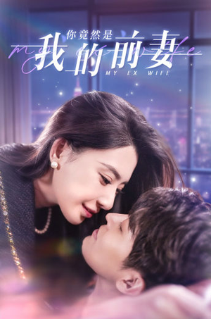 你竟然是我的前妻(100集) 你竟然是我的前妻(100集)新短剧推荐
