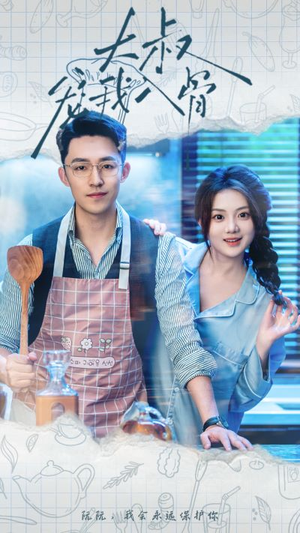 大叔宠我入骨(70集) 大叔宠我入骨(70集)好看短剧看不停