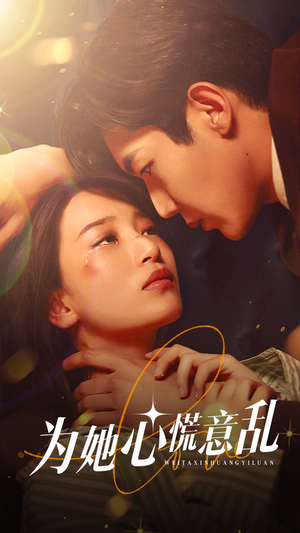 为她心慌意乱(76集) 为她心慌意乱(76集)短剧越看越精彩