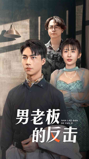男老板的反击(18集) 男老板的反击(18集)短剧全集免费看