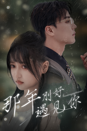那年刚好遇见你（62集）解说
