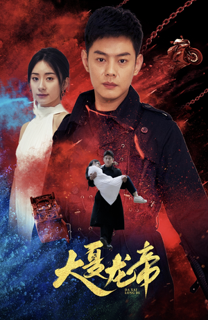 大夏龙帝第一部(67集) 大夏龙帝第一部(67集)剧好看短剧推荐