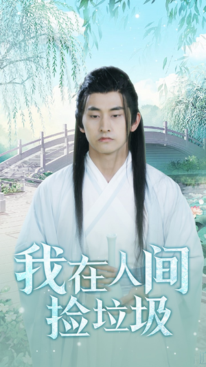 我在人间捡垃圾(75集) 我在人间捡垃圾(75集)去哪里看