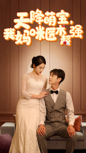 2.天降萌宝,我妈咪医术超强(89集) 2.天降萌宝,我妈咪医术超强(89集)短剧片段推荐