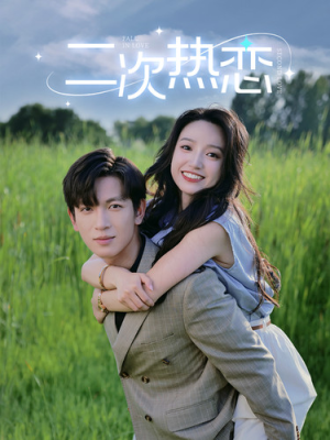 二次热恋(99集) 二次热恋(99集)女主角是谁