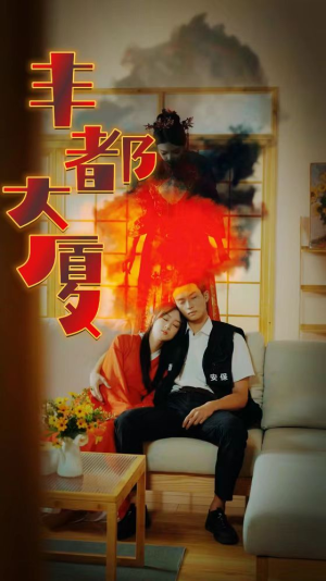 丰都大厦（88集）推荐你们也去看