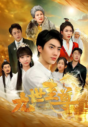 九世至尊(82集) 九世至尊(82集)短剧在哪个平台