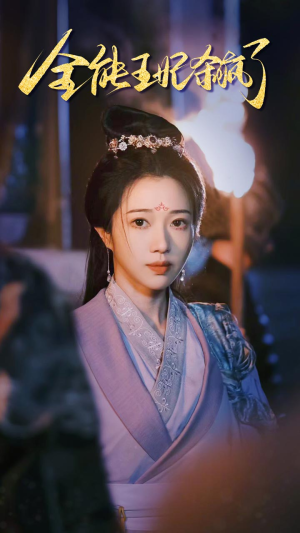 全能王妃杀疯了(89集) 全能王妃杀疯了(89集)分享好看短剧