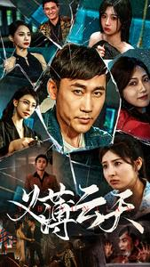 义薄云天(97集) 义薄云天(97集)免费在线看