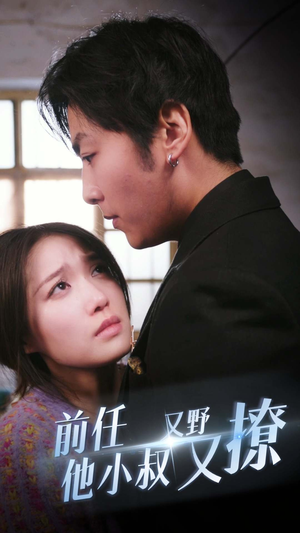 前任他小叔又野又撩(80集) 前任他小叔又野又撩(80集)免费观看全集