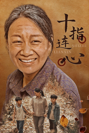 十指连心(58集) 十指连心(58集)最火短剧推荐