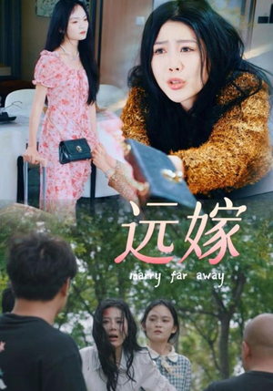 远嫁(30集) 远嫁(30集)全集一网打尽