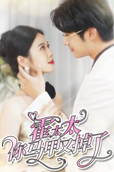 霍太太你马甲又掉了(90集) 霍太太你马甲又掉了(90集)热播短剧分享