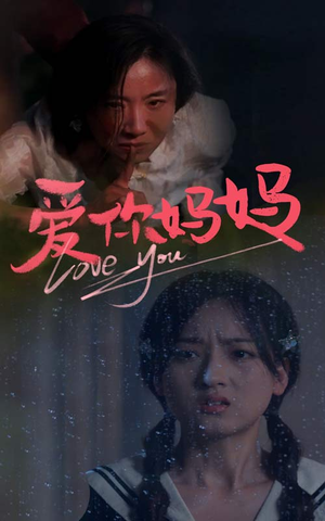 爱你妈妈（69集）在哪看