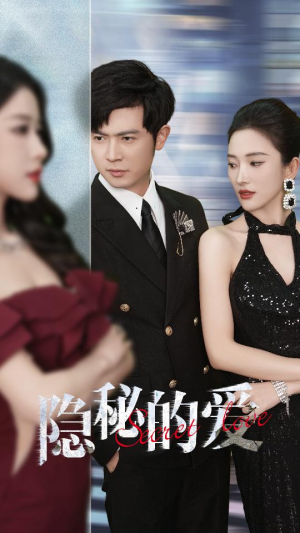 隐秘的爱(80集) 隐秘的爱(80集)免费观看就是爽