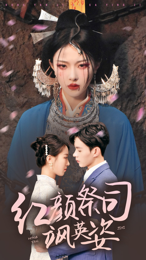 红颜祭司飒英姿(79集) 红颜祭司飒英姿(79集)小短剧推荐