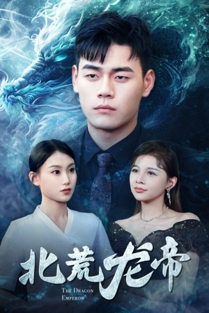 北荒龙帝(78集) 北荒龙帝(78集)超好看短剧推荐