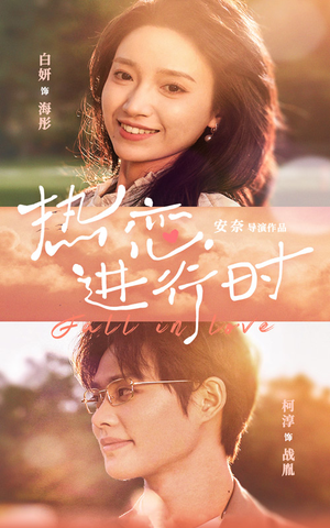 热恋进行时(101集) 热恋进行时(101集)短剧热门合集